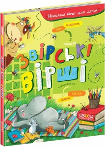 Книга для детей Зверские стихи Иван Андрусяк (на украинском языке)