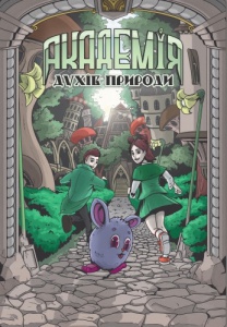 Книга для дітей Академія духів природи. Болібошка.Книга 1. Комікси Анна Дьоміна
