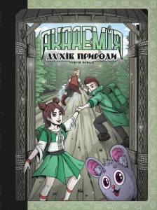 Книга для дітей Академія духів природи. Чорна вівця. Книга 2. Комікси Анна Дьоміна