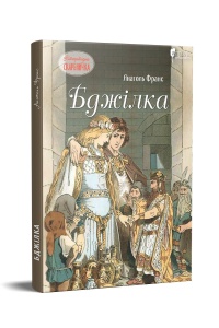 Книга для дітей Бджілка / Анатоль Франс. Серія  Літературна скарбничка