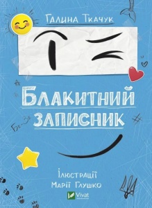 Книга для дітей Блакитний записник. Ткачук Галина. Серія  Мрійники