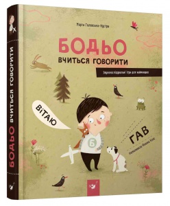 Книга для дітей Бодьо вчиться говорити