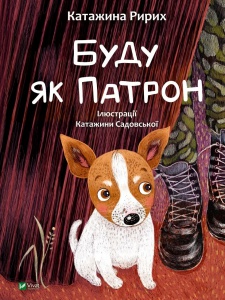 Книга для дітей Буду як Патрон. Ририх Катажина. Серія  У вирі пригод