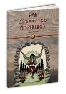 Книга для дітей Дітям про опришків. Історія Серія Апріорі - дітям