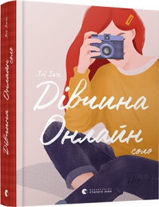Книга для дітей  Дівчина онлайн. Соло