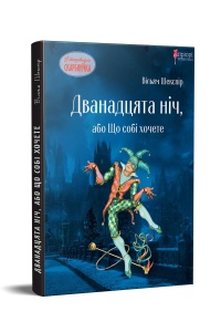 Книга для дітей Дванадцята ніч, або Що собі хочете / Вільям Шекспір. Серія  Літературна скарбничка