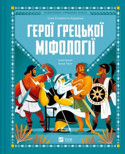 Книга для дітей Герої грецької міфології  Соня Елізабетта Корвалья