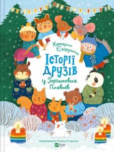 Книга для дітей Історії друзів із Горішкових Плавнів  Єгорушкіна Катерина