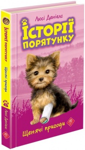 Книга для дітей Історії порятунку. Книга 5. Щенячі пригоди