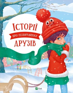 Книга для дітей Історії про незвичайних друзів  Альошичева Анастасія, Пилипенко Ольга