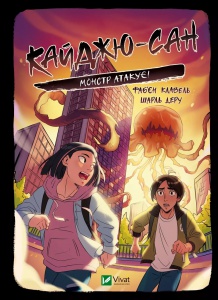 Книга для дітей Кайджю-сан. Монстр атакує!  Фаб’єн Клавель