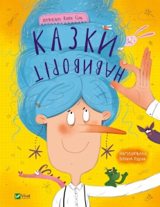 Книга для дітей Казки навиворіт  Катя Сіль