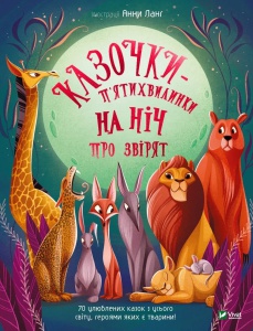Книга для дітей Казочки-п’ятихвилинки на ніч про звірят