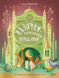 Книга для дітей Казочки-п’ятихвилинки перед сном  Переклад з англ.Світлани Орлової
