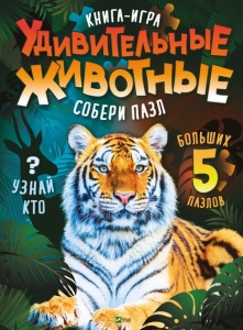 Книга для дітей Книга -гра Дивовижні тварини Збери пазл (російською)  Жученко М.С.. Серія  Для найменших