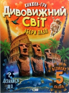 Книга для дітей Книга ПАЗЛ. Дивовижний світ  Жученко М.С.
