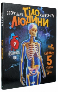 Книга для дітей Книга ПАЗЛ. Тіло людини  Жученко М.С. (українською)