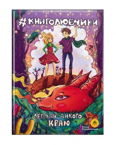 Книга для дітей Книголюбчики. Легенди дикого краю книга 2 (обкладинка Ольга Паньків). Роман Крижанівський