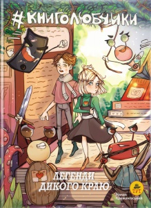 Книга для дітей Книголюбчики. Легенди дикого краю книга 2.(обкладинка Анна Луцюк). Роман Крижанівський