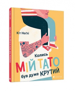 Книга для дітей Колись мій тато був дуже крутий. Неглі Кіт. Віммельбух.