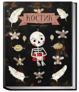 Книга для дітей Костик шукає друга. Павел Павляк