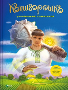 Книга для дітей Котигорошко. Український супергерой  літ. оброб. і комент  Олена Руда