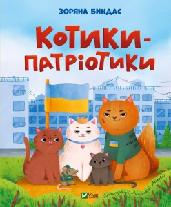 Книга для дітей Котики-патріотики  Биндас Зоряна Юріївна