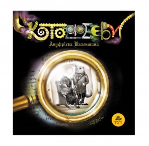 Книга для дітей Котофеєви Валентина Ануфрієва (українською)