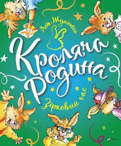 Книга для дітей Кроляча родина. Зірковий час  Жуанніґо Л.