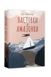 Книга для дітей Ластівки й Амазонки / Артур Ренсом. Серія  Бестселер пригод