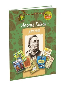 Книга для дітей Леонід Глібов – дітям. Класика Серія Апріорі - дітям
