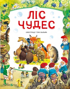 Книга для дітей Ліс чудес. Пітер Холейнон. Світ чарівних казок