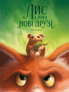 Книга для дітей Лис і його нові друзі. Тібо Прюнь. У вирі пригод