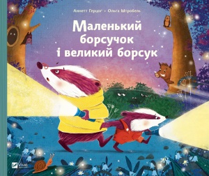 Книга для дітей Маленький борсучок і великий борсук Анетт Герцог. Маленьке диво