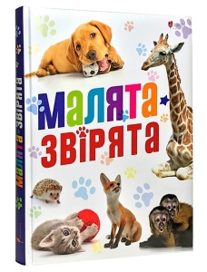 Книга для дітей Малята-звірята.
