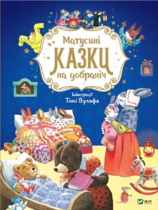 Книга для дітей Матусині казки на добраніч. Казаліс А. Для найменших