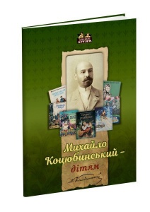 Книга для дітей Михайло Коцюбинський – дітям. Твори.. Класика Серія Апріорі - дітям