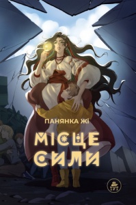 Книга для дітей Місце сили (сюжетна) Панянка Жі