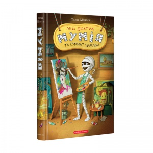 Книга для дітей Мій братик мумія та сфінкс Шакаби. Книга 3