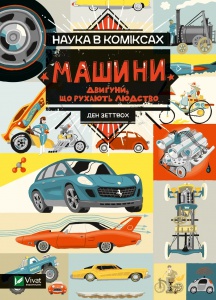 Книга для дітей Наука в коміксах. Машини: двигуни, що рухають людство Ден Зеттвох. Щось цікаве