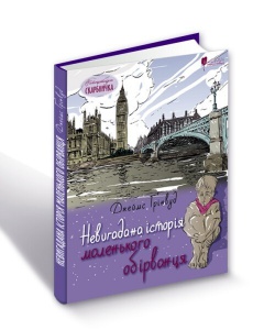 Книга для дітей Невигадана історія маленького обірванця / Джеймс Ґрінвуд. Серія  Літературна скарбничка