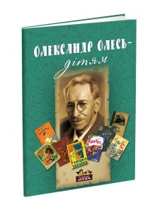 Книга для дітей Олександр Олесь – дітям. Біографія, вірші. Класика Серія Апріорі - дітям