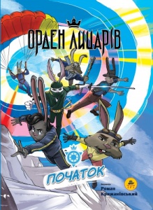 Книга для дітей Орден лицарів. Початок Роман Крижанівський. Фентезі