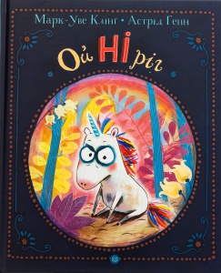 Книга для дітей ОйНіріг. Марк-Уве Клінг (українською)