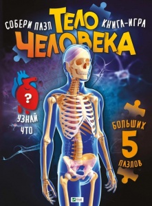 Книга для дітей ПАЗЛ. Тіло людини (російською мовою). Жученко М.С. Для найменших.