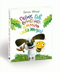 Книга для дітей Песик Гав, соловейко, джміль і два жолуді / Woofy the Dog, a Hightingale, a Bumblebee, and two Acorns. Розповідь