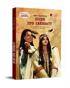 Книга для дітей Пісня про Гайявату / Генрі Водсворт Лонгфелло. Серія  Літературна скарбничка