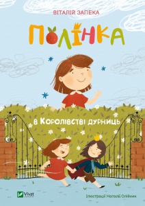 Книга для дітей Полінка в Королівстві дурниць. Книга 2. Віталій Запека. Запека В. Мрійники