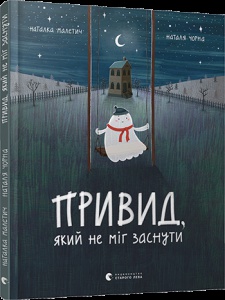Книга для дітей Привид який не міг заснути
