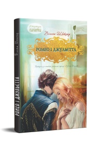 Книга для дітей Ромео і Джульєтта / Вільям Шекспір. Серія  Літературна скарбничка